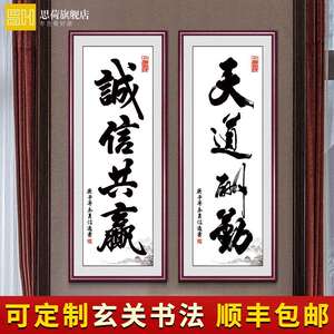办公室字画诚信共赢装饰挂画书法作品公司牌匾天道酬勤竖版玄关