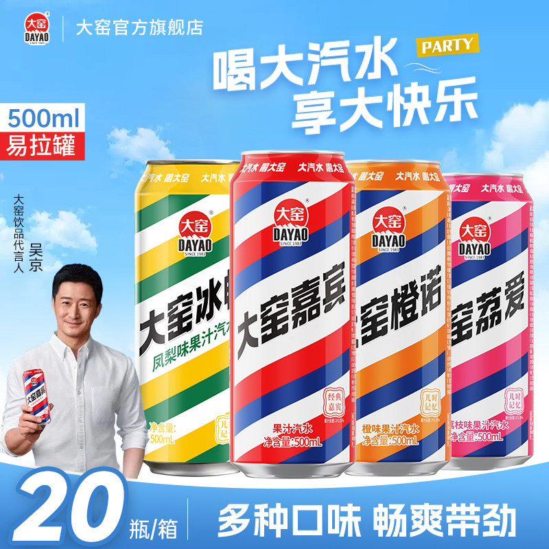 [吴京代言]大窑嘉宾橙诺荔枝汽水饮料易拉罐500mL*20瓶整箱
