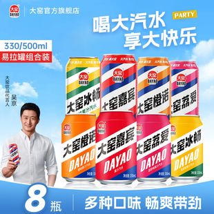 [吴京代言]大窑嘉宾橙诺荔枝汽水饮料易拉罐500mL*4瓶+330ml*4瓶