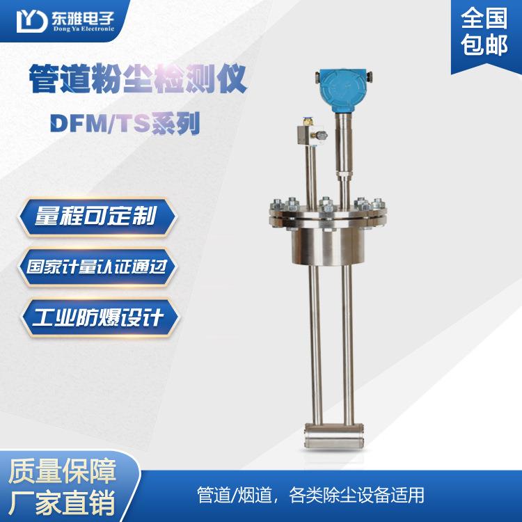 河南直销DFM/TS烟道粉尘检测仪烟尘浓度测定仪静电粉尘浓度传感器
