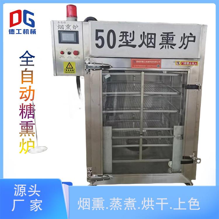 不锈钢食品糖熏炉全自动熟食烟熏炉鸡鸭鹅自动烟熏机厂家