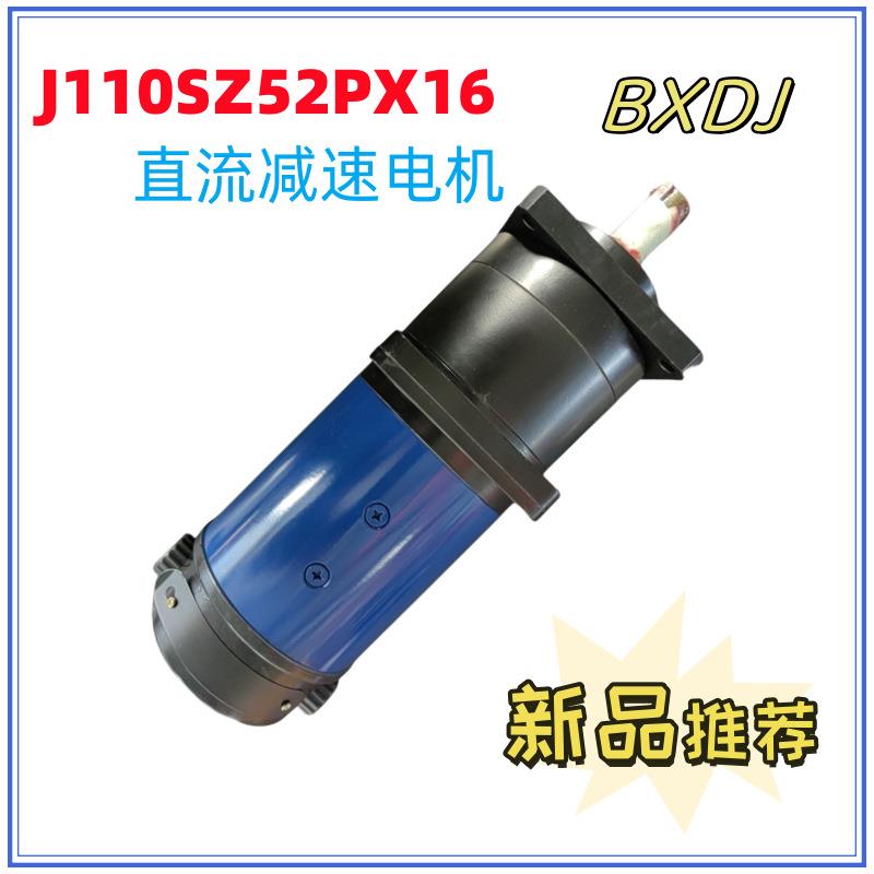 J110SZ52PX16直流伺服减速电机