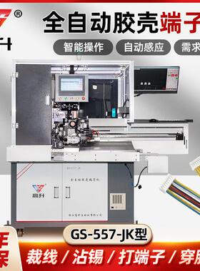 全自动胶壳端子机GS-557-JK防水栓胶壳自动穿防水栓密封堵防水塞
