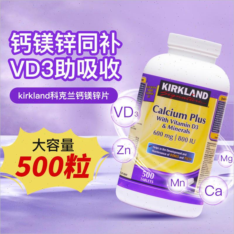 加拿大原装进口kirkland可兰钙镁锌片维生素D成人中老年钙片500Z