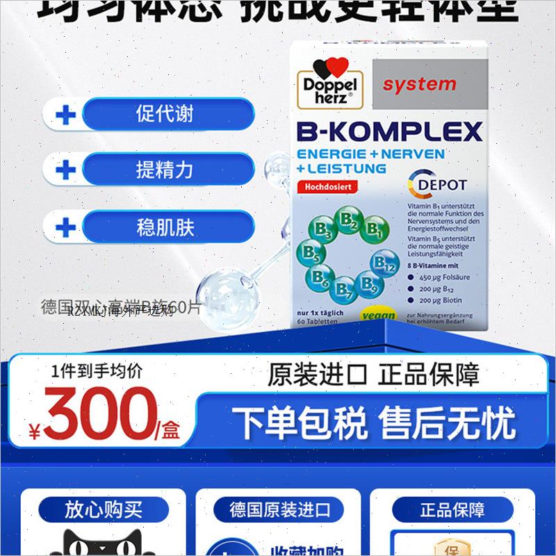 德国双心高端维生素B族b1b2覆合维生素提高新陈代谢维生素b族60R