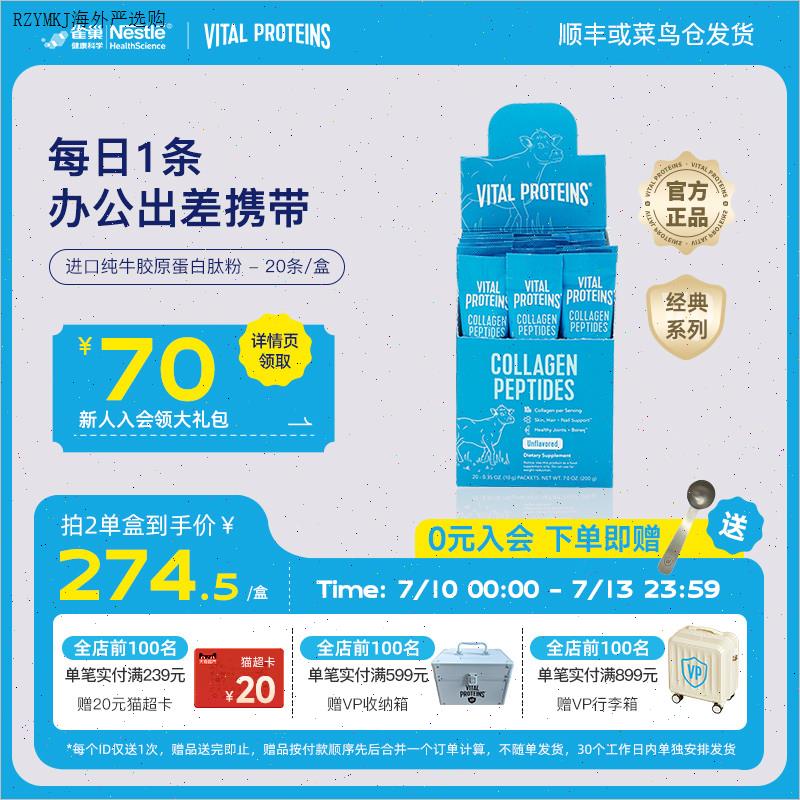 雀巢Vital Proteins纯牛雀巢胶原蛋白肽粉美国进口条装20条/盒Z