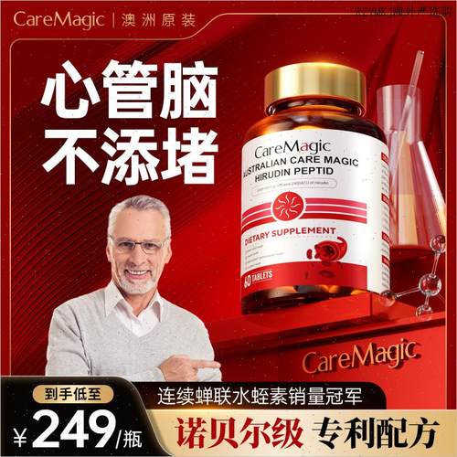 澳洲进口CareMagic水蛭素肽纳豆激酶辅酶Q10心脏脑血管中老年TA