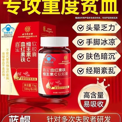 北京同仁堂血红素维生素C软胶囊叶酸女人补气补血铁贫血调理正品