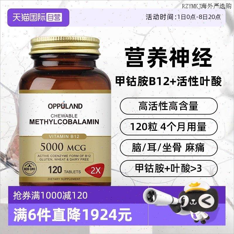 OPPULAND甲钴胺营养神经B族叶酸片修复维生素b12美国进A,保健食品/膳食营养补充食品,B族维生素,淘宝优惠券,粉丝福利购,淘宝优惠卷