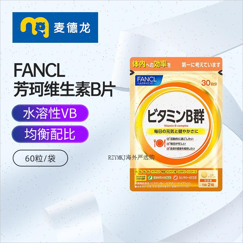 麦德龙日本进口FANCL芳珂维生素B族片覆合VB60粒/袋健康活力A