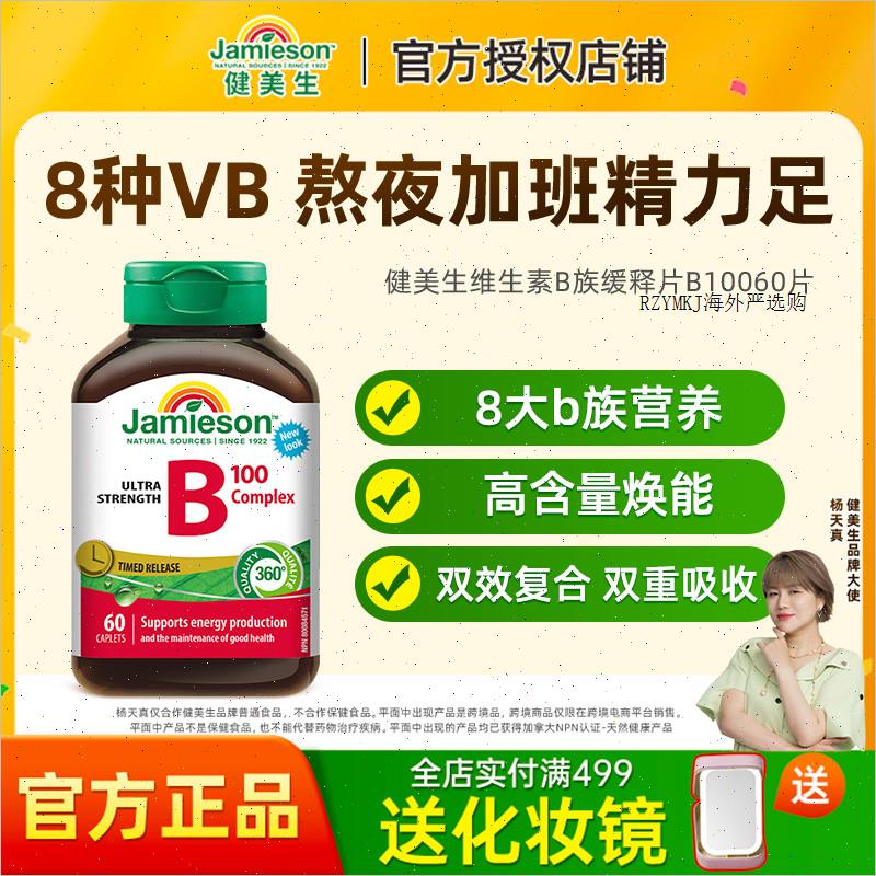 jamieson复合维生素B族缓释vb维生素b2b3b6vb100男女士b1R