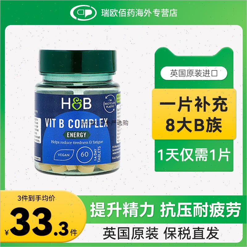 英国HB进口复合维生素B族提升精力提高代谢叶酸生物素正R