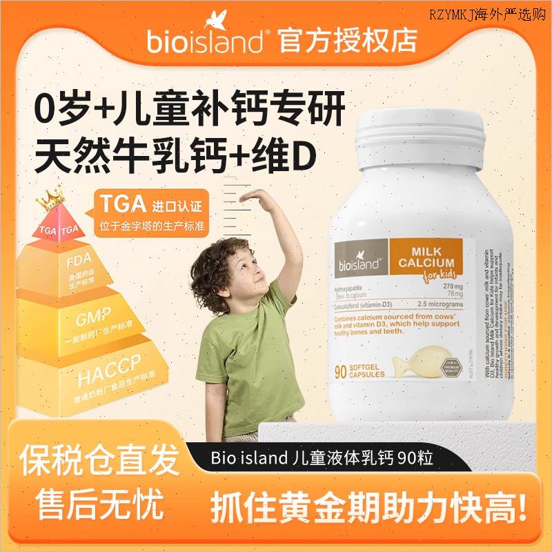 澳洲bio island 进口婴幼儿童宝宝液体牛乳钙维D胶囊 补钙片90L