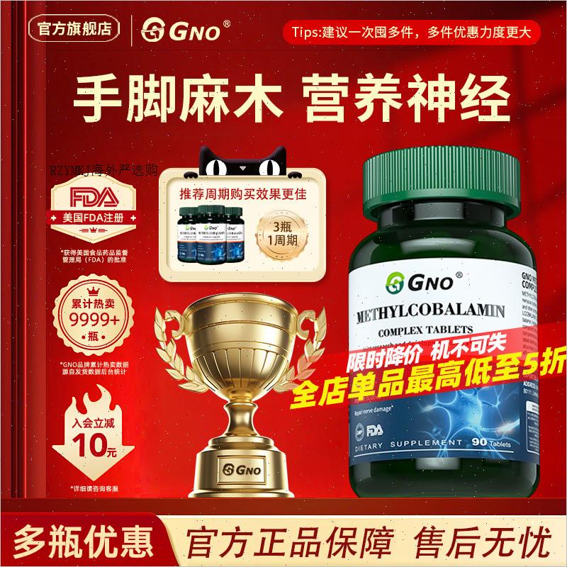 GNO美国进口甲钴胺复合片维生素B族12活性营养修复神经成人非胶R