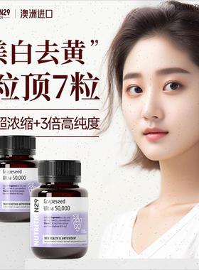 澳洲n29葡萄籽美白丸淡斑去黄内服原花青素胶囊全身内调褪黑色A