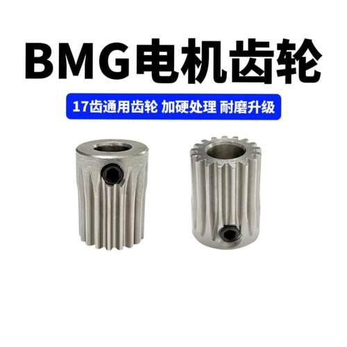 BMG齿轮挤出机电机硬化钢齿轮 17齿通用齿轮 3D打印机齿轮配件
