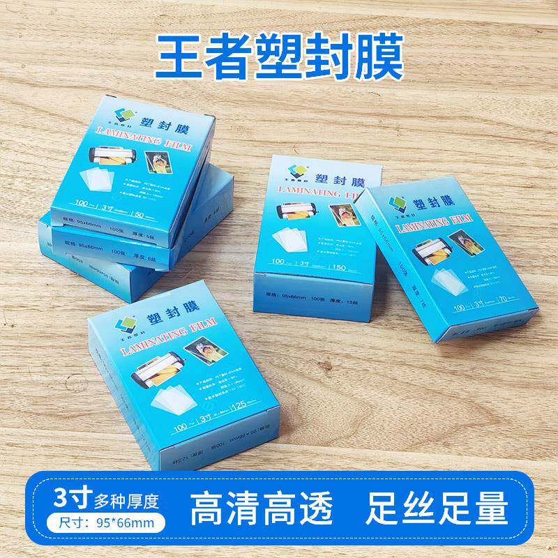 包邮3寸8C/丝厚10c/丝丝塑封膜2R护贝膜护卡膜封塑膜封口机保护膜