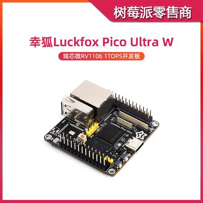幸狐Luckfox Pico Ultra W RV1106开发板 WIFI人工智能Linux主板