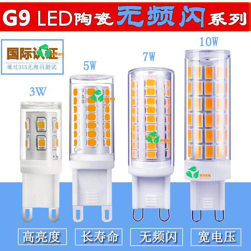 G9无频闪LED插脚灯珠超高亮7W10W家用节能水晶灯台灯光源110V220V
