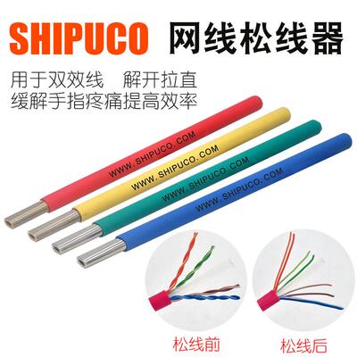 SHIPUCO双绞线松线器 网线解线器具 超五类六类网络线适用不伤手