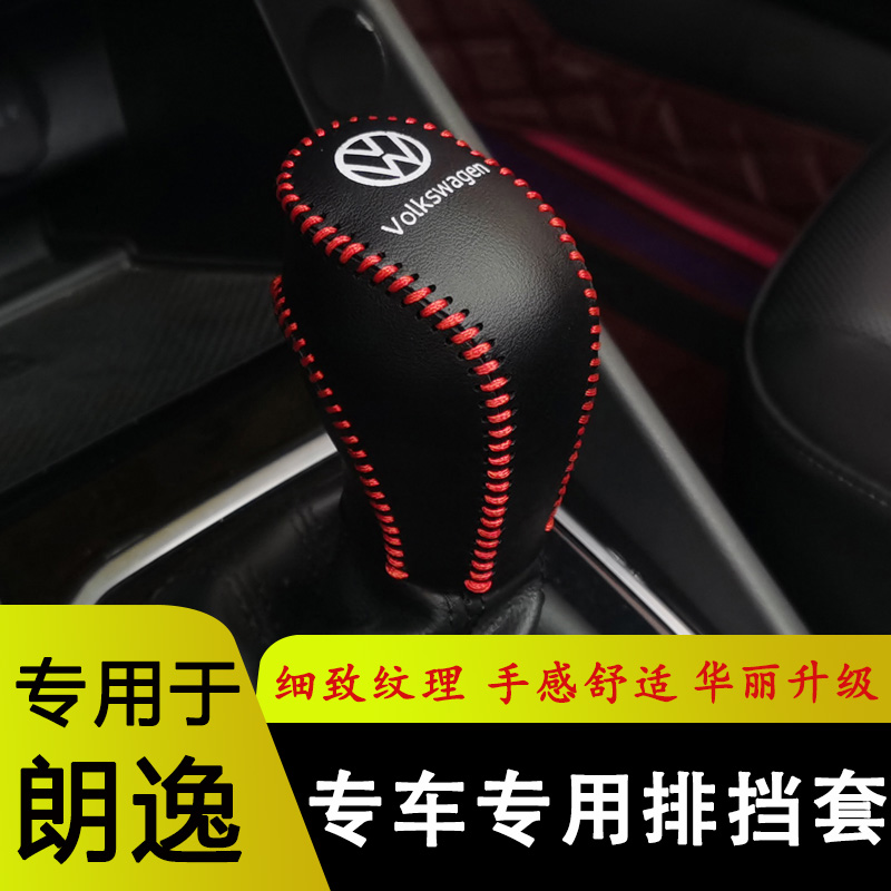 08-24款大众朗逸档把套排