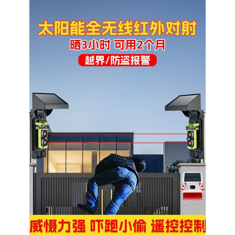 防盗报警器红外线穿透光报警器太阳能户外防水墙阳台无线声光报警