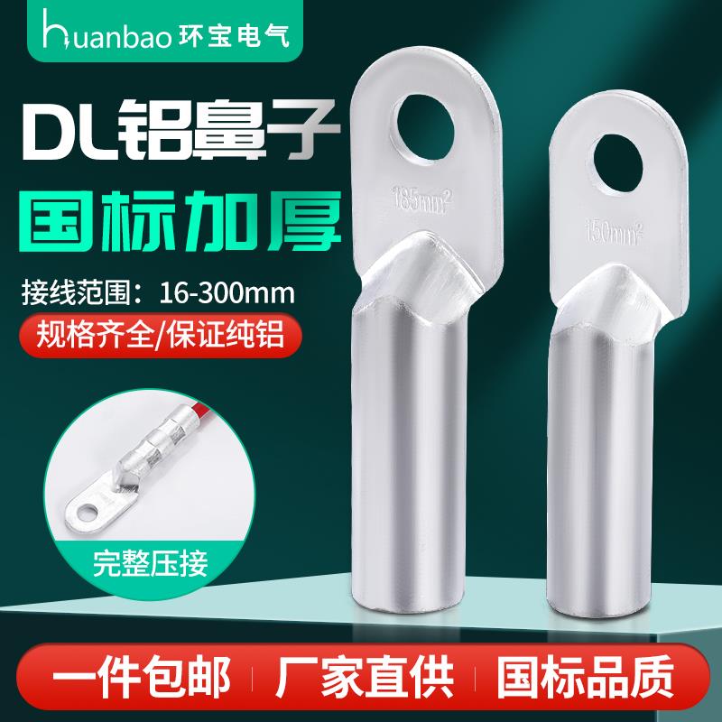 DL全铝鼻子国标A级16/25/35/50/70/95/120/150平方堵油接线 线鼻
