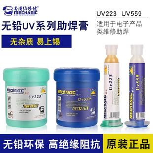 维修佬焊油UV559 223手机维修BGA返修植锡脱焊助焊膏无铅焊剂