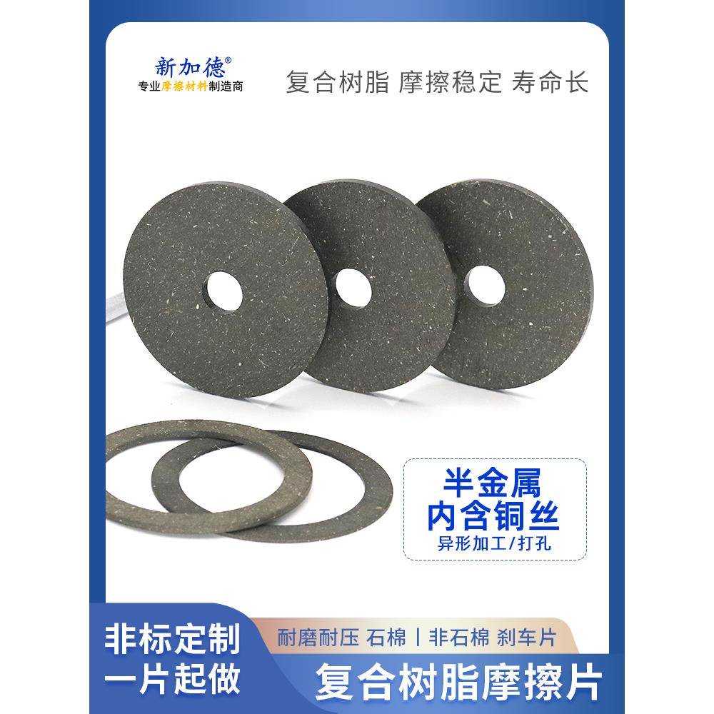 摩擦片来令刹车耐磨离合器刹车片非标加工打孔定制3/4/5/6/8/10mm