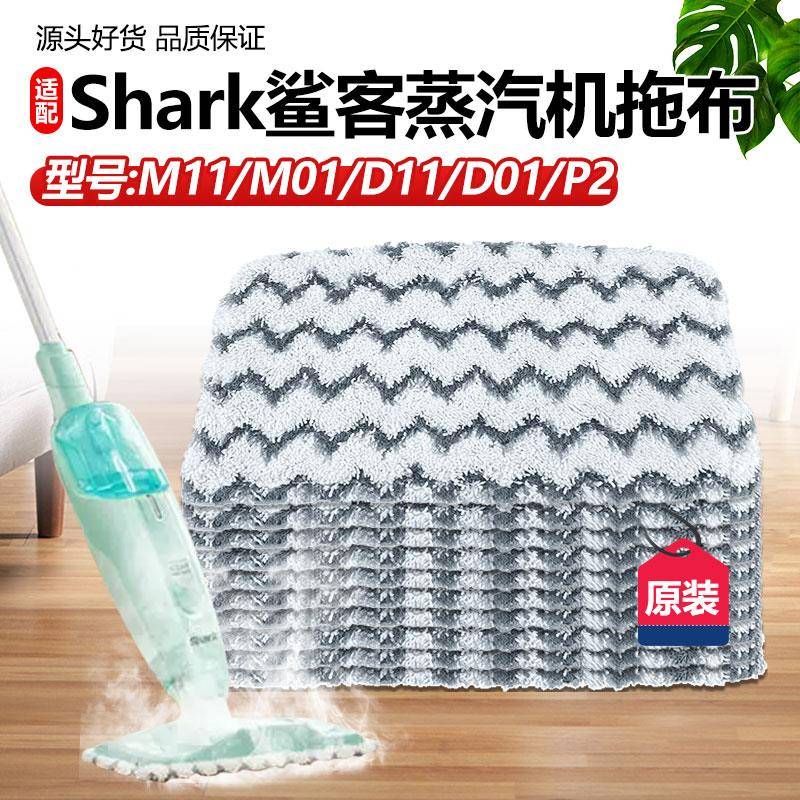 适配Shark鲨客蒸汽拖把布M11抹布M01/D01/D11/P2清洁拖地抹布配件