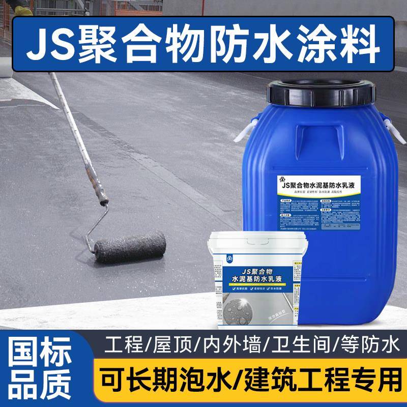 JS聚合物水泥基防水涂料纯乳液外墙卫生间屋顶裂缝补漏环保防水胶