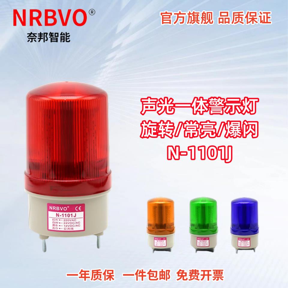 奈邦N-1101J警示灯 LED旋转声光报警器 红色高分贝警报灯
