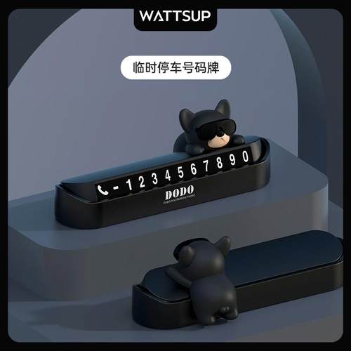 WATTSUP汽车临时停车牌挪车电话号码牌车载移车牌装饰创意高级