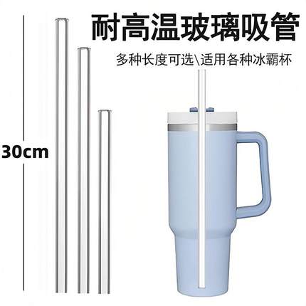超长30cm玻璃吸管适用巨无霸冰霸杯史丹利加长stanley水杯配件