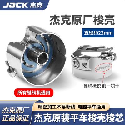 杰克原厂原装电脑平车梭壳缝纫机配件梭壳梭芯套梭子带钢片通用