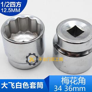 36mm 12.5mm 梅花形十二角 大飞梅花角套筒头子12角六角