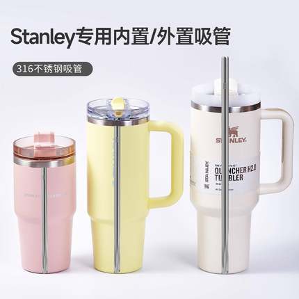 【史丹利替换吸管】内置/外置食品级316不锈钢吸管史丹利替换吸管