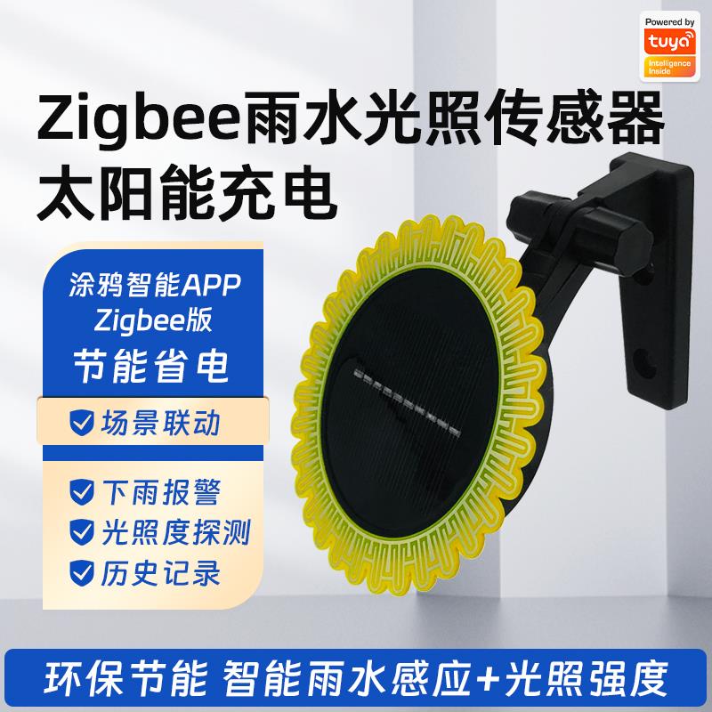 太阳能充电涂鸦Zigbee智能雨水感测器光照度窗外下雨感应手机告警