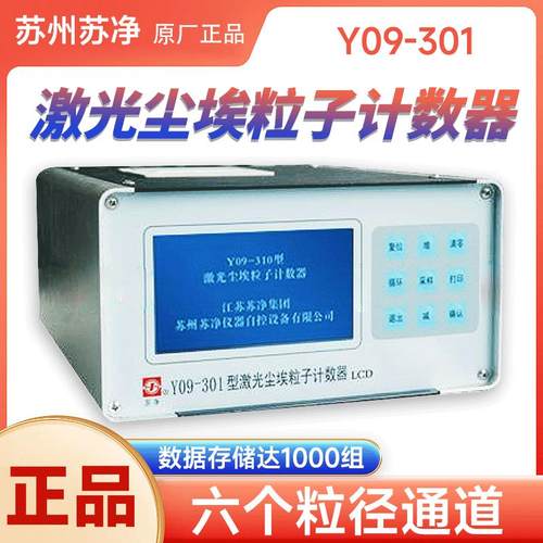 苏州苏净Y09-301激光尘埃粒子计数器2.83L洁净室手持式粉尘检测仪