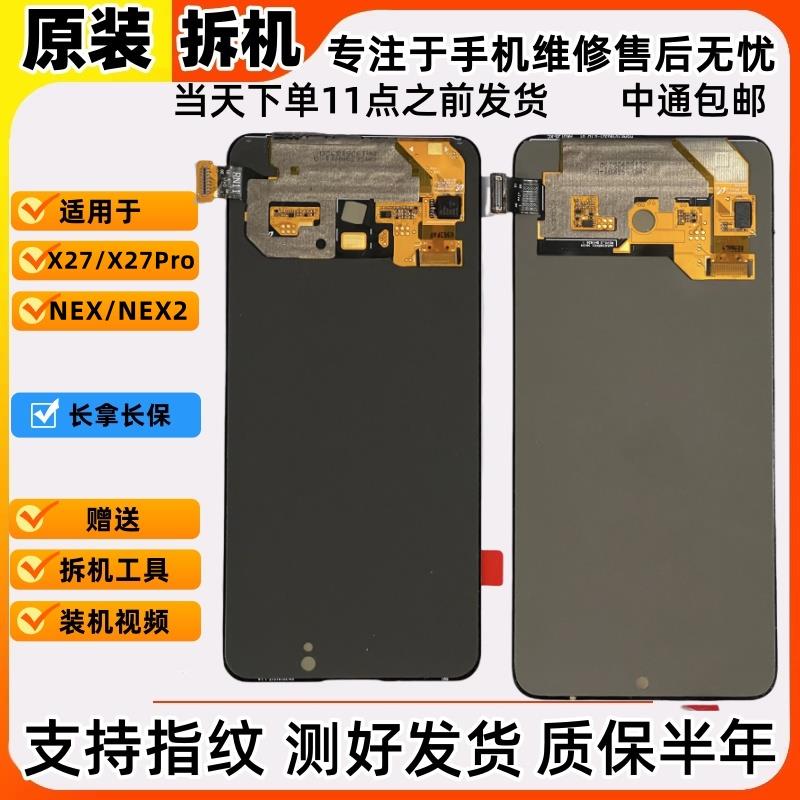 适用于VivoX27/X27Pro手机屏幕总成NEX/NEX2前屏原装拆机液晶维修