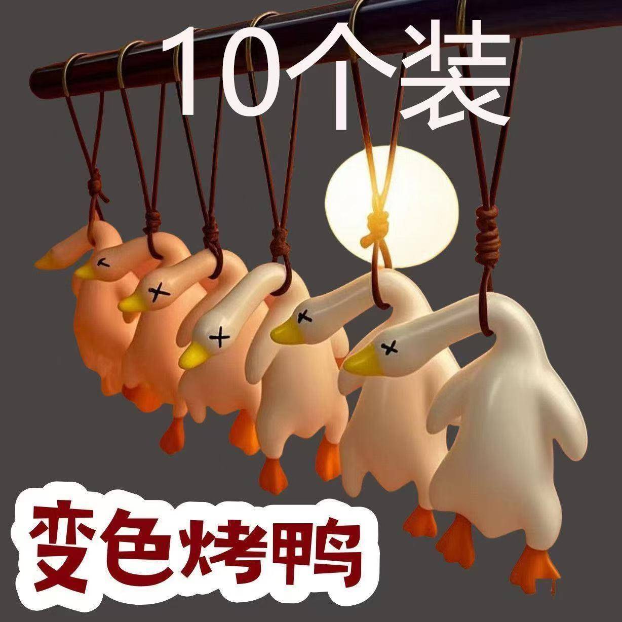 变色烤鸭挂件紫外线照射变色挂饰送同学学生毕业礼物生日礼物