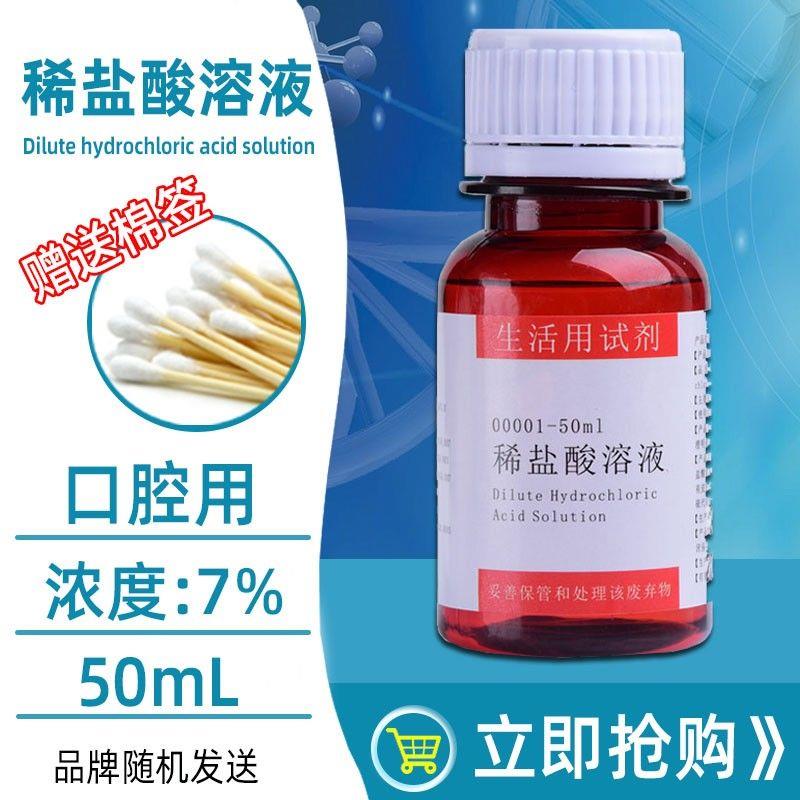 稀酸盐口腔溃疡一点灵上火起泡氟斑牙汗斑嘴烂皮肤护理稀盐酸溶液