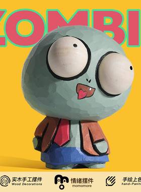 工位情绪稳定器！木雕僵尸摆件桌面车载可爱搞怪抽象手工礼物公仔