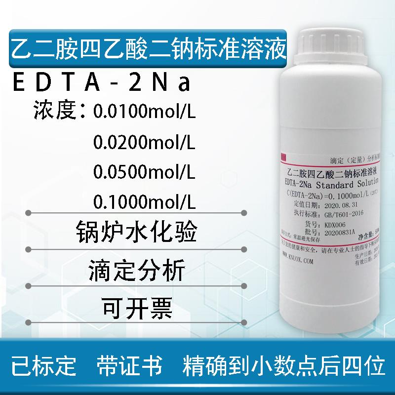 edta-2Na标准溶液 乙二胺四乙酸二钠标准溶液 水质硬度检测锅炉水