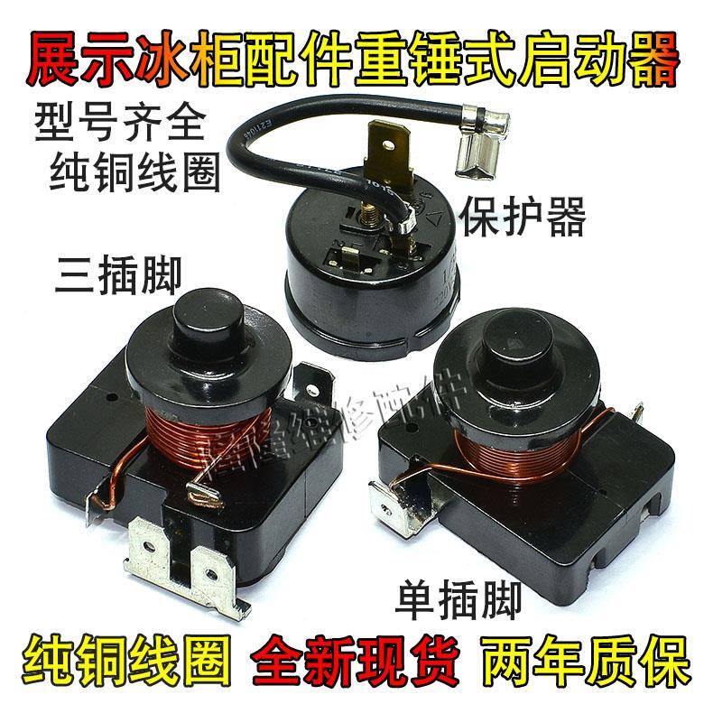 原装冰箱展示冰柜重锤启动器QL2-4.95/4.90/6.0/7.0/过载热保护器