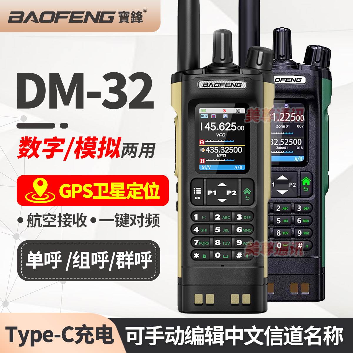宝锋DM-32数字对讲机带GPS定位调频手持机一键对频户外宝峰对讲机