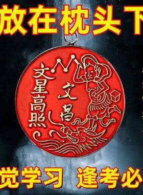 【学习成绩差】爱上学习逢考必过金榜题名文曲星文昌帝君吊坠挂件