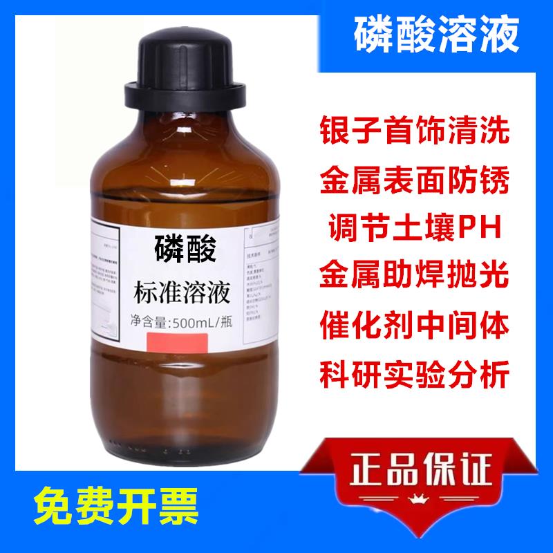 磷酸标准溶液1mol/L化学分析 PH调节 金属助焊 银子清洗500ml除碱