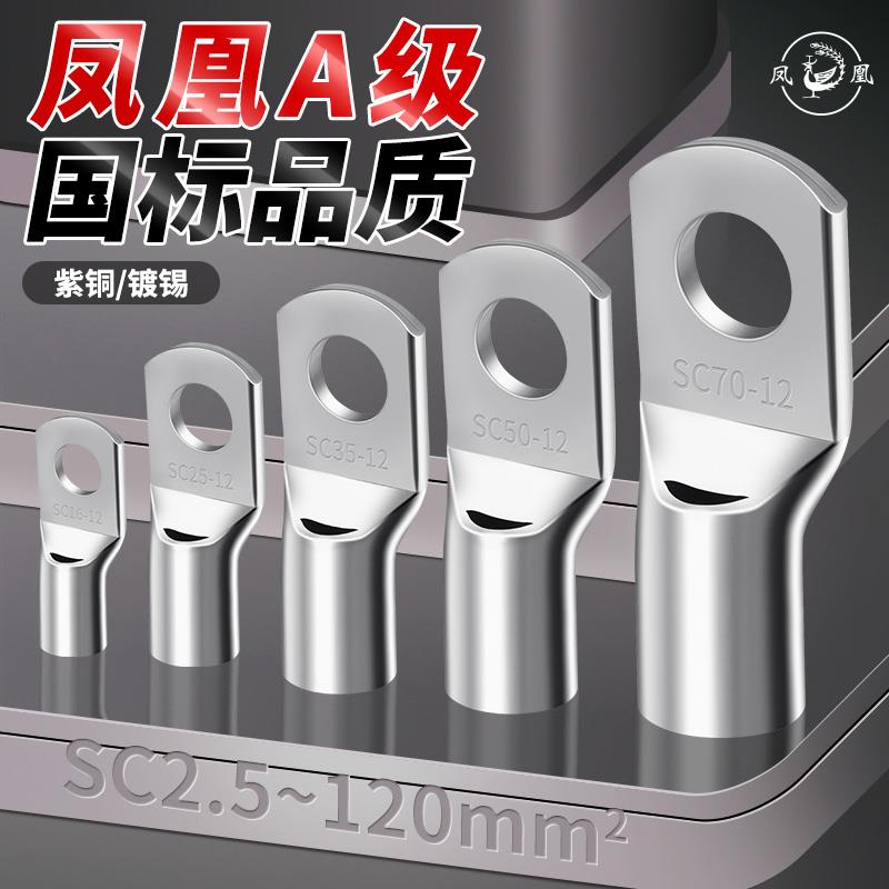 凤凰电线 线压接接头国标SC冷压端子窥口紫铜线 线鼻子线 线耳4/6