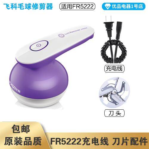 飞科毛球修剪器FR5222充电线 线电源线 线弹簧线 线刀头刀片配件